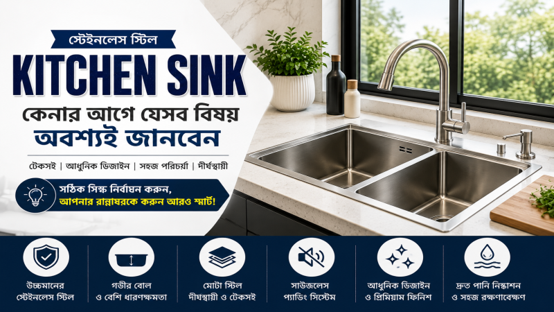 স্টেইনলেস স্টিল Kitchen Sink কেনার আগে যেসব বিষয় অবশ্যই জানবেন | সম্পূর্ণ Buying Guide