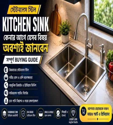 স্টেইনলেস স্টিল Kitchen Sink কেনার আগে যেসব বিষয় অবশ্যই জানবেন | সম্পূর্ণ Buying Guide